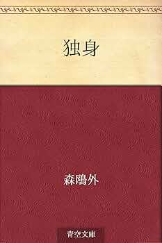 Amazon.co.jp: 独身 電子書籍: 森 鴎外: Kindleストア